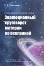 Эволюционный круговорот материи во вселенной - С. А. Николаев