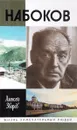 Набоков - А.Зверев