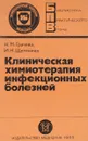Клиническая химиотерапия при инфекционных болезнях - Н. М. Грачева