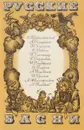 Русские басни - В.Б. Соколова