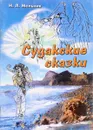 Судакские сказки - Н. Л. Мельник
