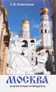 Москва. Архитектурный путеводитель - А. В. Анисимов