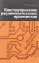 Конструирование радиовещательных приемников - М.М. Румянцев