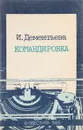 Командировка - И. Дементьева