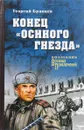 Конец осиного гнезда - Г.М.Брянцев