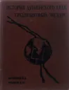 История Дубненского края: средневековый экскурс - И.Б. Данченков, Е.Ю. Крымов