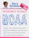 Поможет только вода - Бутакова О.А.