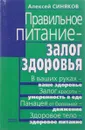 Правильное питание - залог здоровья - Синяков Алексей Федорович