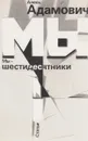 Мы - шестидесятники. - Адамович А