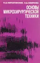 Основы микрохирургической техники - Кирпатовский И.Д., Смирнова И.Д.