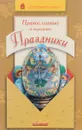 Православные и народные праздники. - Громова И.