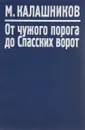 От чужого порога до Спасских ворот - Михаил Калашников