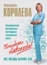 Легкий путь к стройности. - Маргарита Королева