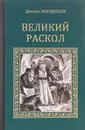 Великий раскол - Мордовцев Даниил Лукич