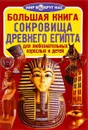 Сокровища Древнего Египта - О. В. Завязкин