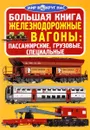 Железнодорожные вагоны. Пассажирские, грузовые, специальные - О. В. Завязкин