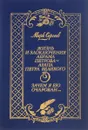 Жизнь и злоключения Абрама Петрова - арапа Петра Великого - М.Сергеев
