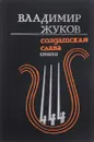 Солдатская слава - В. Жуков