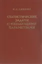 Статистические задачи с мешающими параметрами - Ю. В. Линник