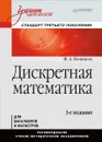 Дискретная математика. Учебник - Ф. А. Новиков