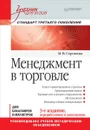 Менеджмент в торговле. Учебник - М. В. Сорокина