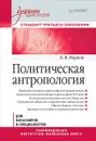 Политическая антропология. Учебник - Б. В. Марков