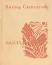 Баллада о хлебе - В.Степаненко