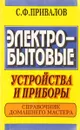Электробытовые устройства и приборы - С.Ф. Привалов