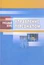 Управление персоналом - В.Н. Федосеев