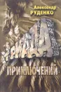 Триада приключений - А.А. Руденко