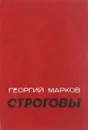 Строговы - Г. Марков