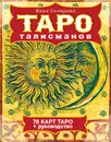 ТАРО талисманов (+ 78 карт) - Вера Склярова