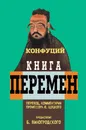 Книга Перемен - Конфуций