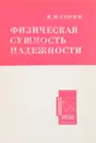 Физическая сущность надежности - Я. М. Сорин