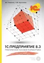 1С:Предприятие 8.3. Практическое пособие разработчика (+ CD-ROM) - М. Г. Радченко, Е. Ю. Хрусталева