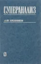 Суперанализ - А. Хренников