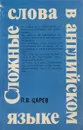 Сложные слова в английском языке - П. В. Царев