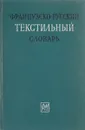 Французско-русский текстильный словарь - А. Е. Лурье