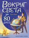 Вокруг света за 80 дней - Жюль Верн