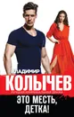 Это месть, детка! - Владимир Колычев