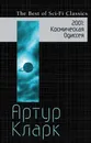 2001. Космическая Одиссея - Артур Кларк