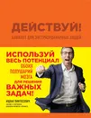 Действуй! Блокнот для экстраординарных людей - Ицхак Пинтосевич