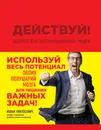 Действуй! Блокнот для экстраординарных людей - Ицхак Пинтосевич