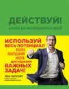 Действуй! Блокнот для экстраординарных людей - Ицхак Пинтосевич