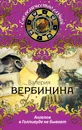 Ангелов в Голливуде не бывает - Валерия Вербинина