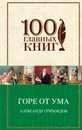 Горе от ума. Пьесы. Стихотворения - Александр Грибоедов