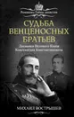 Судьба венценосных братьев. Дневники Великого Князя Константина Константиновича - Михаил Вострышев