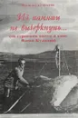 Из памяти не вычеркнуть... (за строками писем и книг Олега Куваева) - Владимир Курбатов