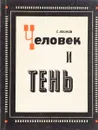 Человек и тень - Г. Леонов