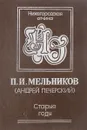 Старые годы: Рассказы - П.И. Мельников